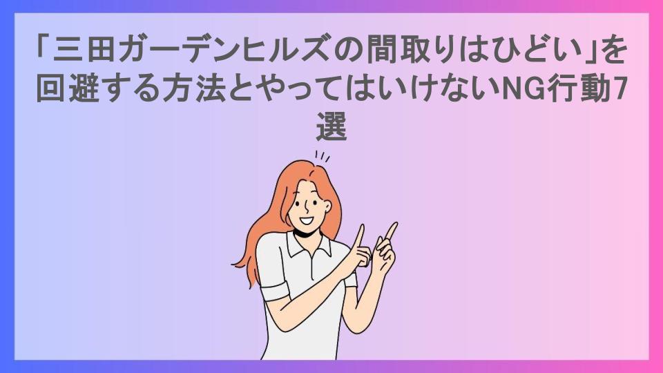 「三田ガーデンヒルズの間取りはひどい」を回避する方法とやってはいけないNG行動7選